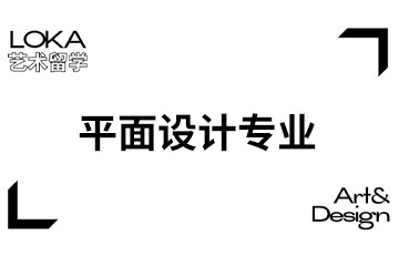 上海LOKA国际艺术教育上海平面设计专业培训课程图片