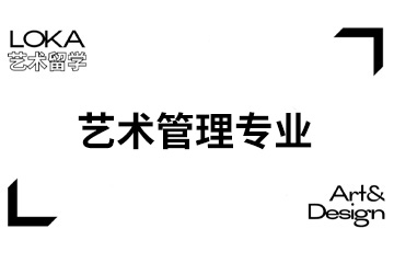 上海LOKA国际艺术教育上海艺术管理专业培训课程图片