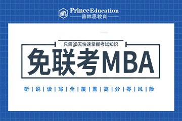 珠海普林思教育珠海国际免联考MBA图片