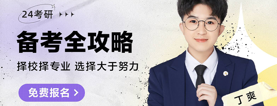 24考研报班应该怎么找？需要注意些什么？