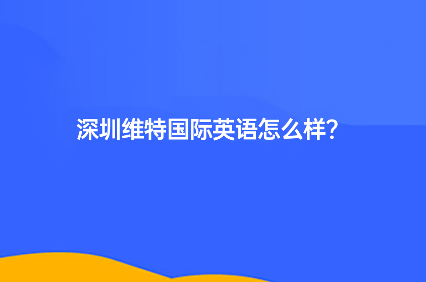 深圳维特国际英语怎么样？