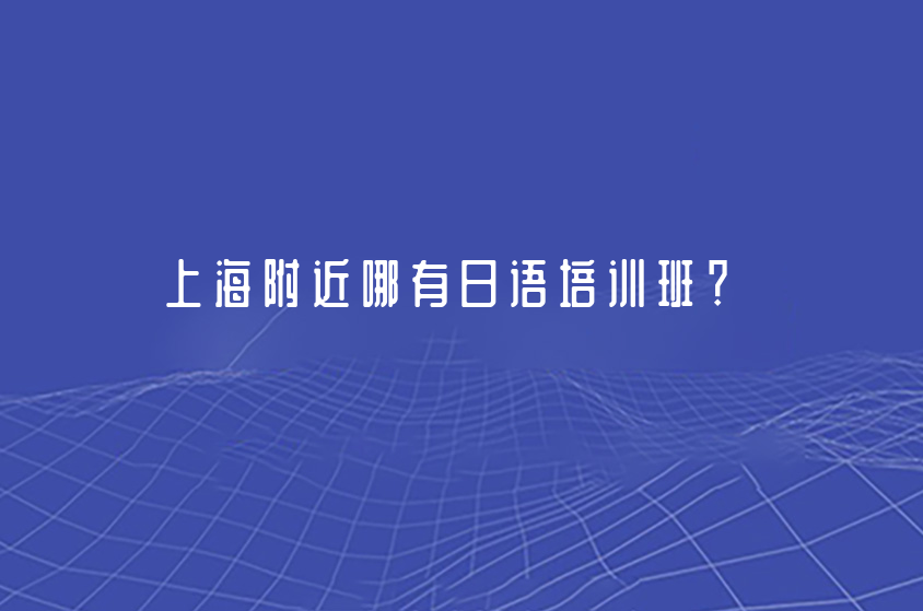 上海附近哪有日語培訓(xùn)班？