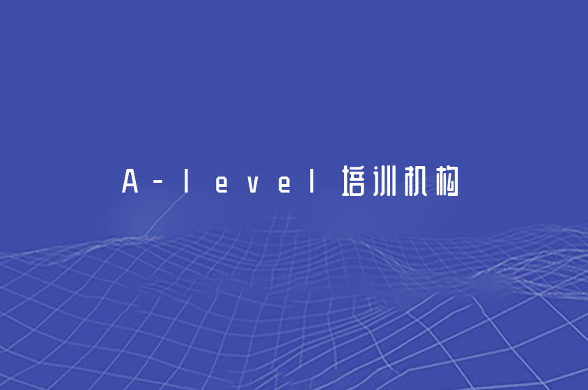 上海A-level培训机构-学习A-level以后能干什么