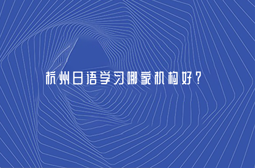 杭州日语学习哪家机构好？