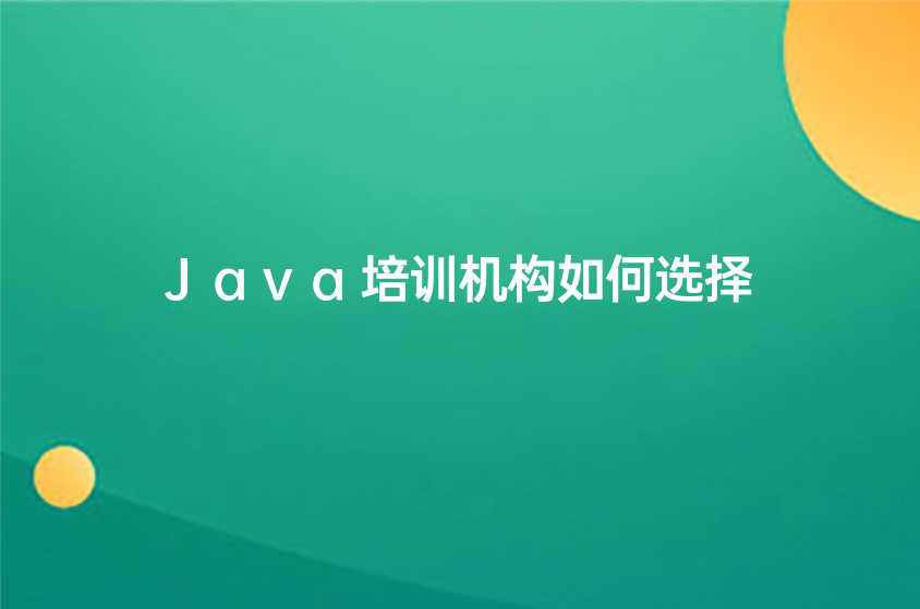 深圳Java培训机构如何选择?