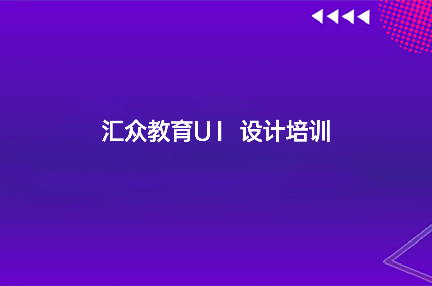 深圳人气较高的UI设计培训机构一览