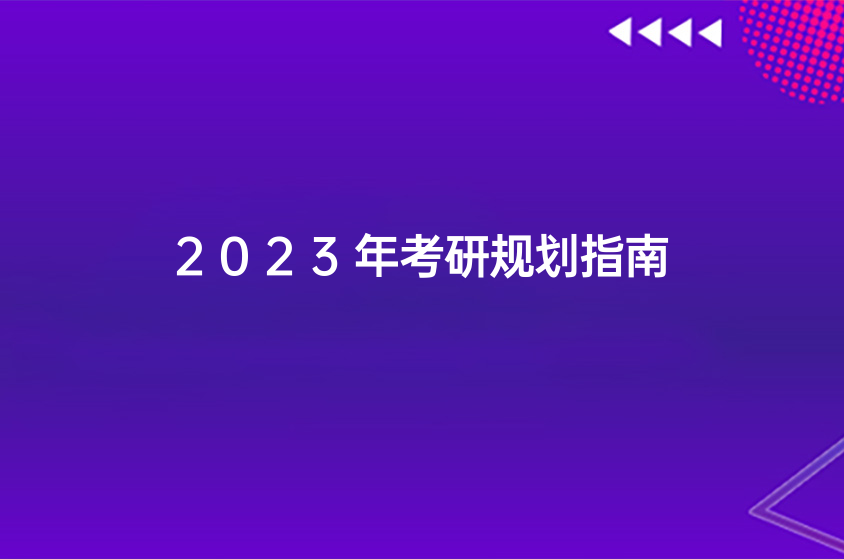 2023年考研規(guī)劃指南