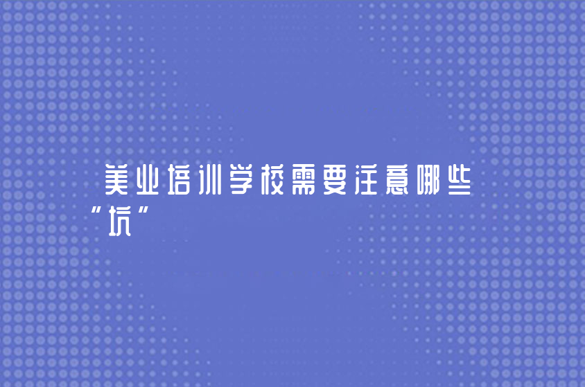 美业培训学校需要注意哪些“坑”