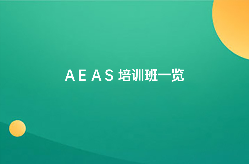 重庆AEAS培训班一览