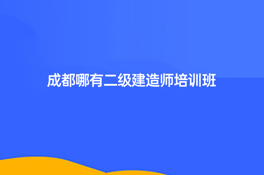 成都哪有二級建造師培訓(xùn)班？