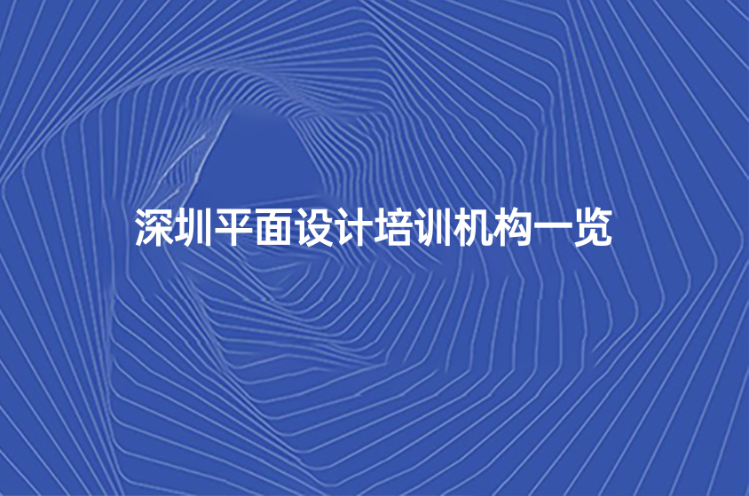2022深圳平面设计培训机构榜单一览