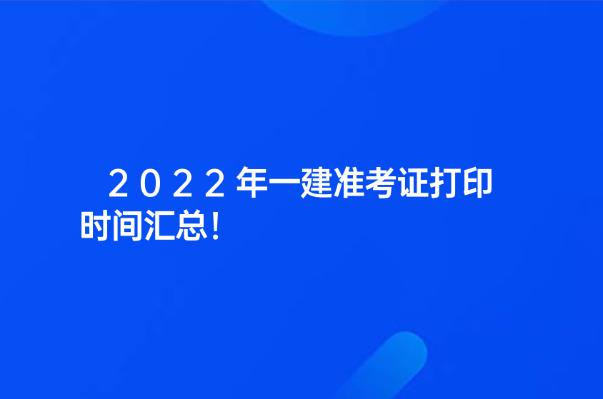 2022年一建準考證打印時間匯總！