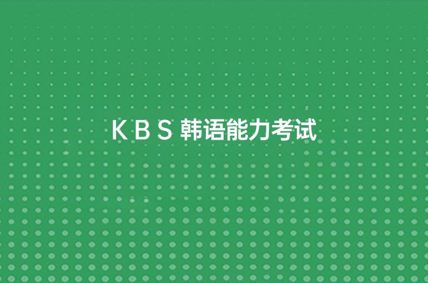 东莞KBS韩语能力考试