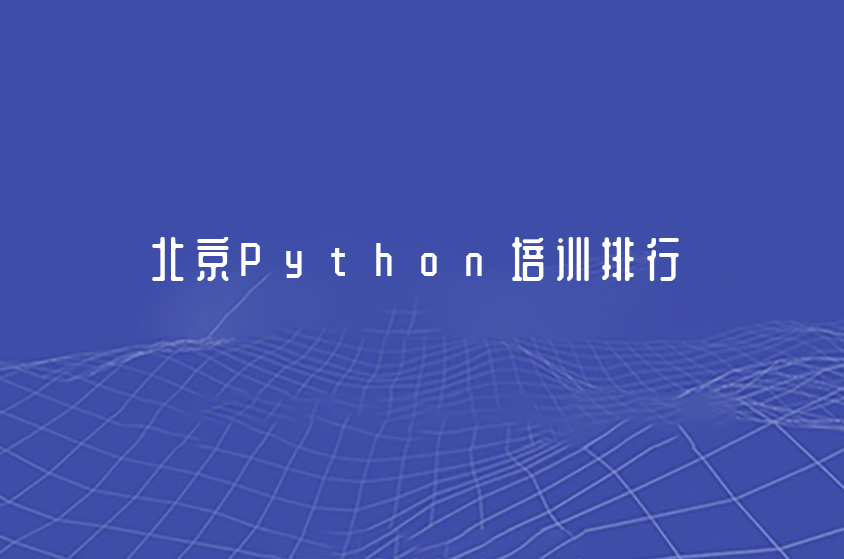 北京Python培训排行top五大机构一览