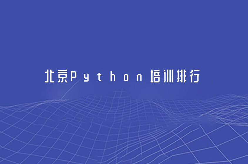 北京Python培訓(xùn)排行top五大機(jī)構(gòu)一覽