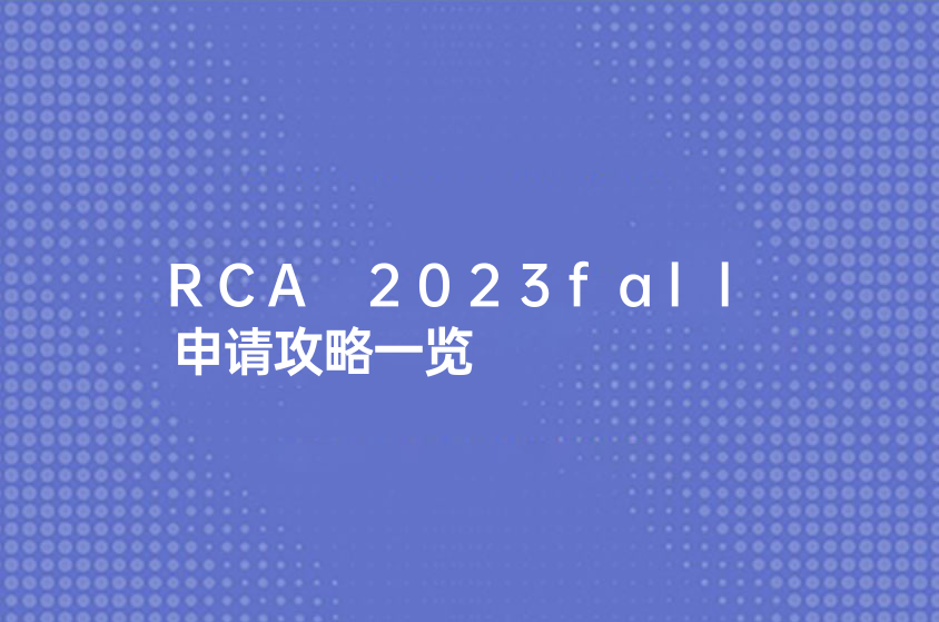 RCA 2023fall 申請攻略一覽