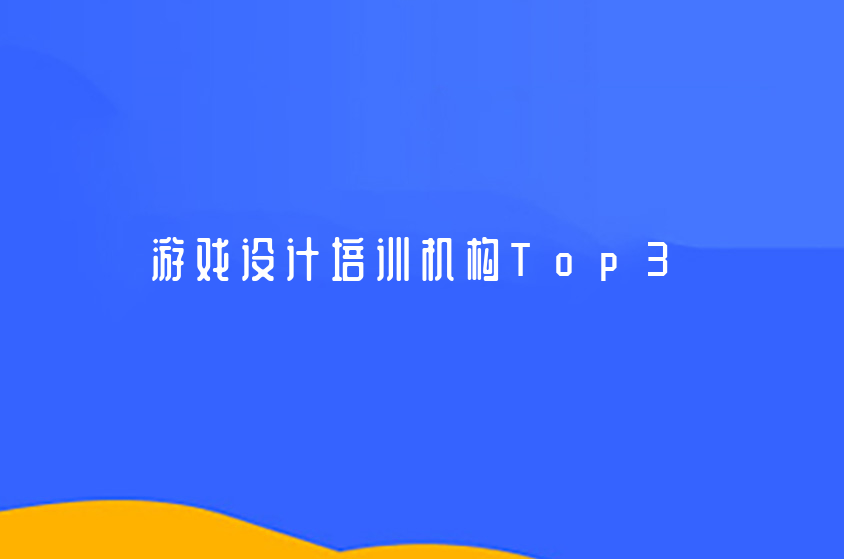 2022上海人气好的游戏设计培训机构推荐-top三大机构