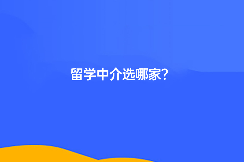 留學(xué)中介選哪家？