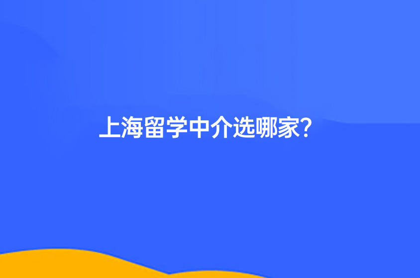 上海留学中介选哪家？