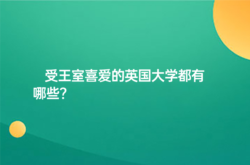 受王室喜爱的英国大学都有哪些?