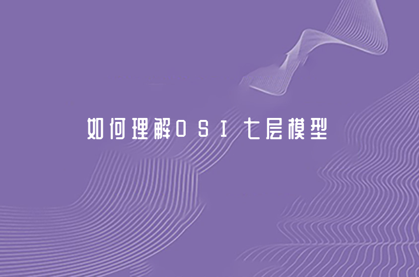 上海千锋IT|如何理解OSI七层模型？