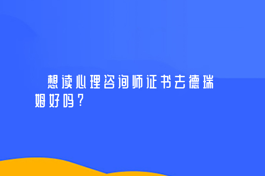 想讀心理咨詢師證書去德瑞姆好嗎?