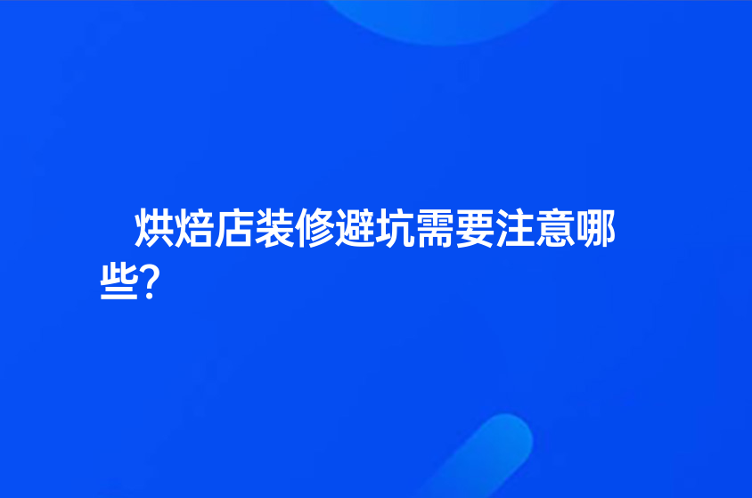 烘焙店裝修避坑需要注意哪些？