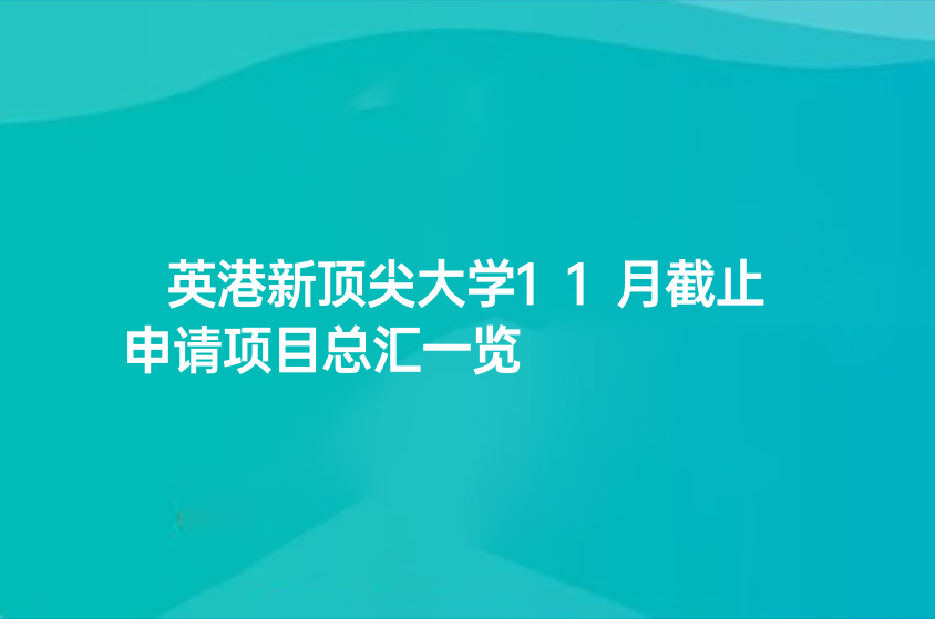 英港新頂尖大學11月截止申請項目總匯一覽