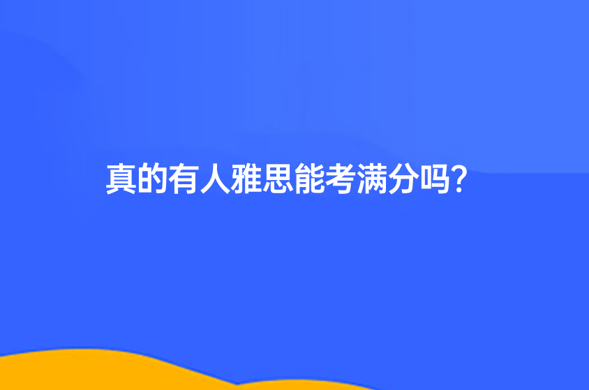 真的有人雅思能考滿分嗎？