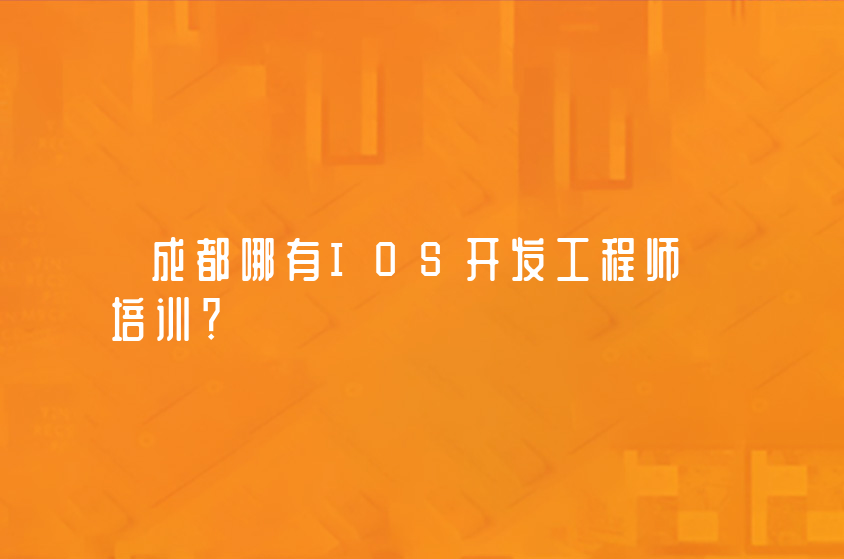 成都哪有IOS开发工程师培训？