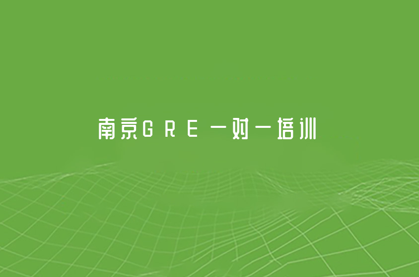 南京排名前三的GRE一对一课程信息一览