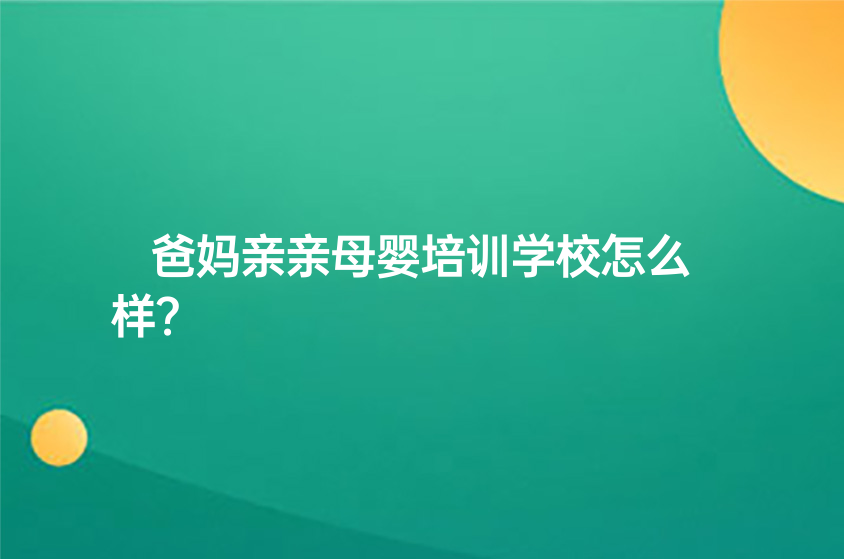 爸媽親親母嬰培訓(xùn)學(xué)校怎么樣？