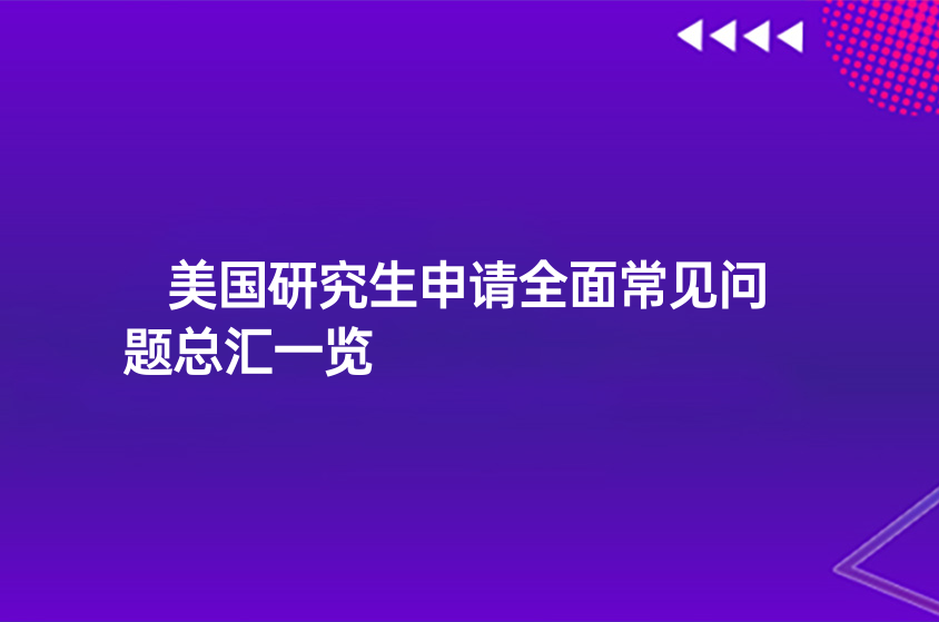 美國(guó)研究生申請(qǐng)全面常見(jiàn)問(wèn)題總匯一覽