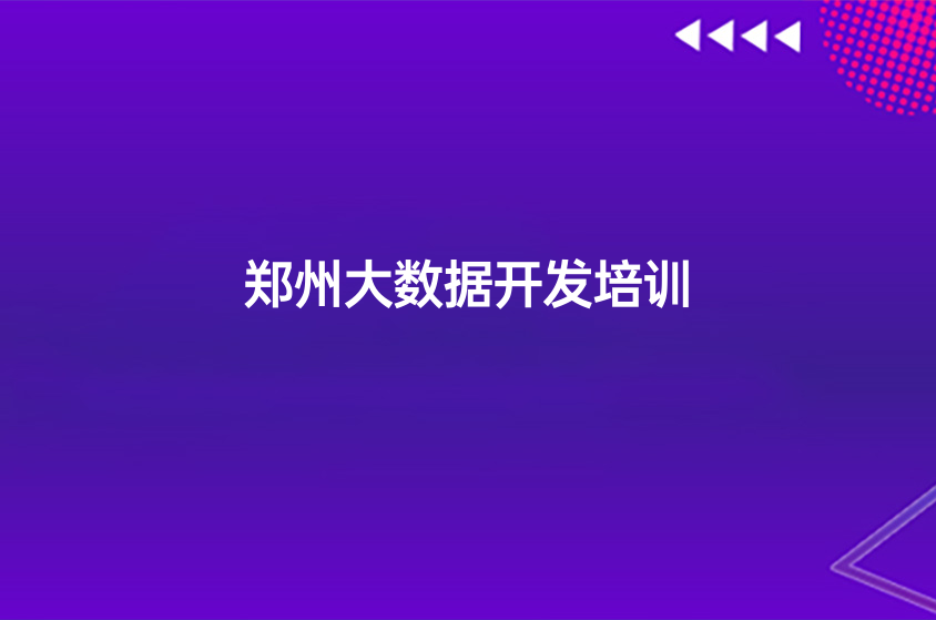 鄭州大數(shù)據(jù)開發(fā)的專業(yè)方向如何？有就業(yè)前景嗎？