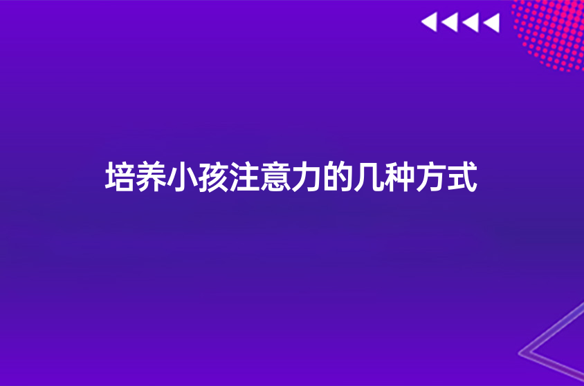 培養(yǎng)小孩子注意力的幾種方式