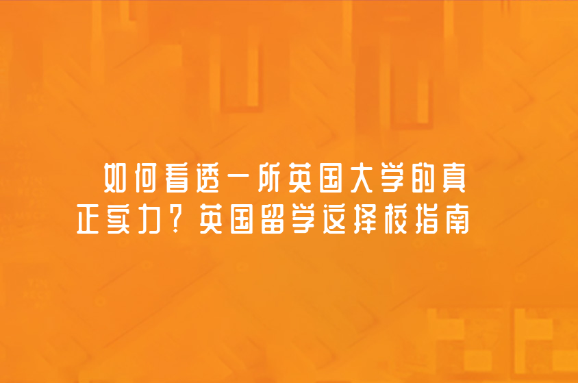 如何看透一所英國大學(xué)的真正實(shí)力？英國留學(xué)這擇校指南