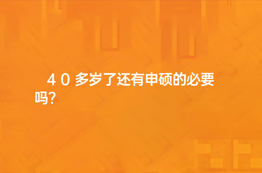 40多歲了還有申碩的必要嗎？