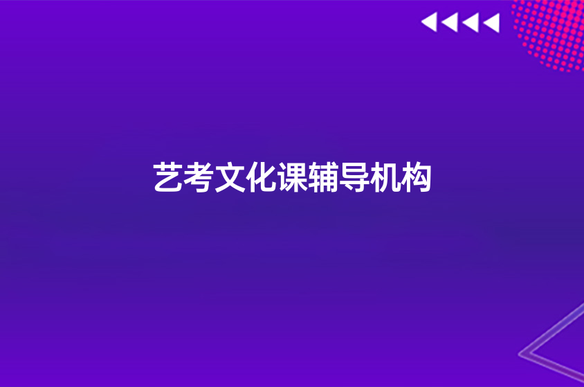 艺考生攻略！选择优质文化课培训机构务必看这7点！