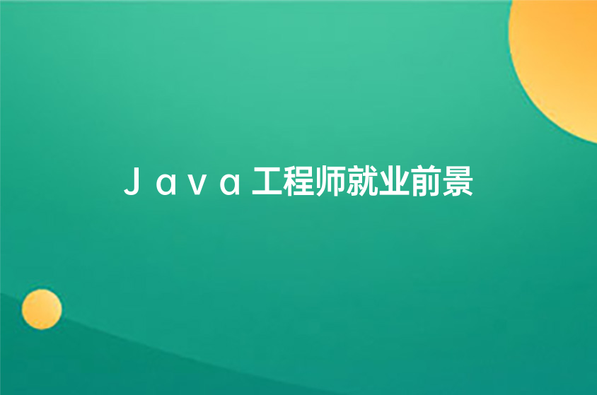 天津Java培训机构哪个比较好(Java工程师就业前景如何)