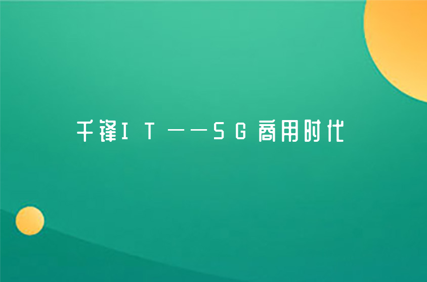 5G商用时代来了，广州千锋教育IT培训赋能人才未来