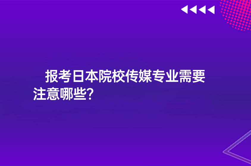 报考日本院校传媒专业需要注意哪些？