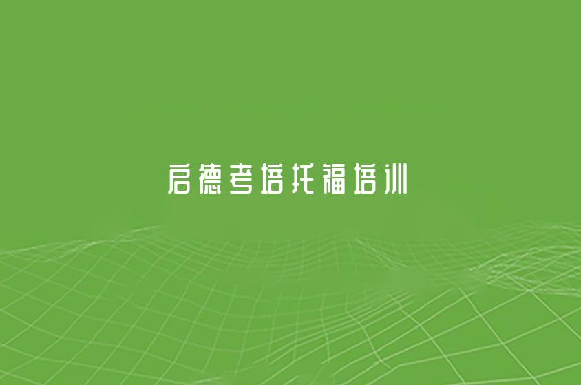 2022广州托福培训机构一览(托福写作如何提高)