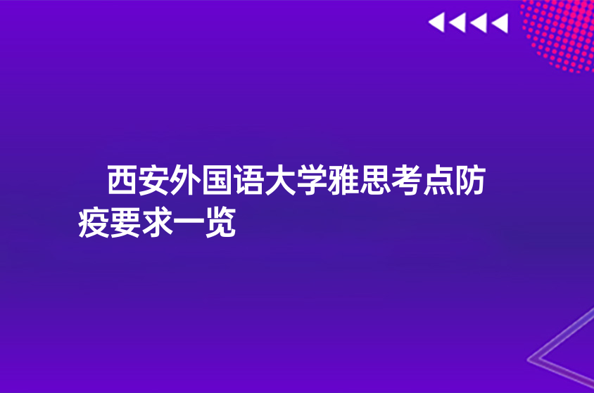 西安外國語大學(xué)雅思考點(diǎn)防疫要求一覽