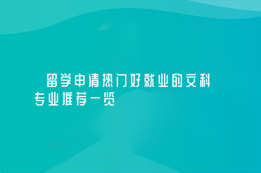 留學(xué)申請(qǐng)熱門好就業(yè)的文科專業(yè)推薦一覽