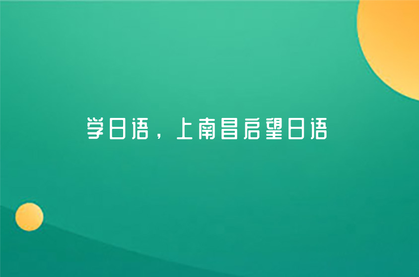 想掌握標(biāo)準(zhǔn)的日語口音嗎，那來南昌啟望教育學(xué)日語吧