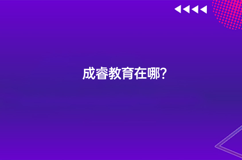  成睿教育在哪？