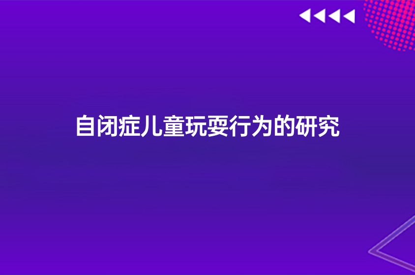 項目課題：自閉癥兒童玩耍行為的研究