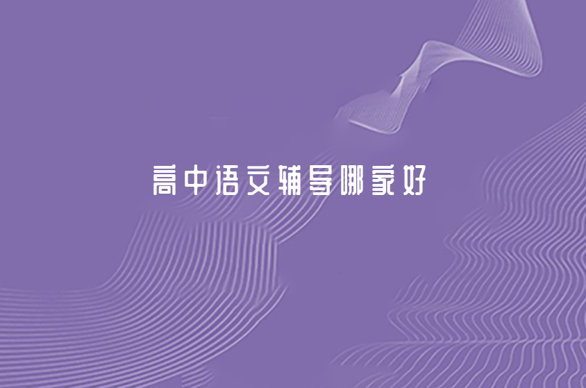 2022南京高中语文培训机构排名一览(怎么提高高中写作水平)