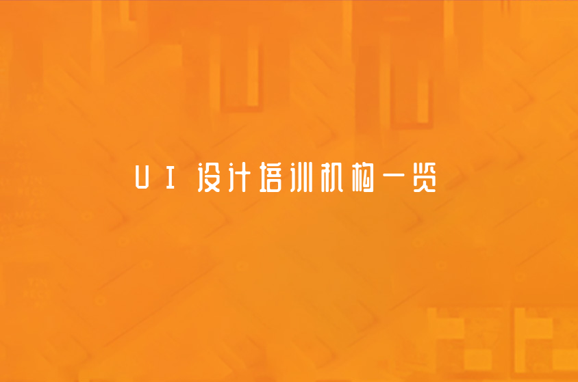上海值得信任的UI设计培训机构一览(UI设计师和APP设计师的区别)