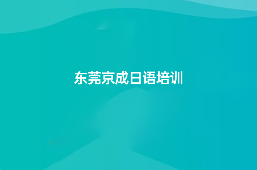 東莞日語班培訓(xùn)一覽(學(xué)日語的好處)